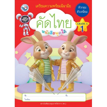 เตรียมความพร้อมลีลามือ คัดไทยหัวกลมตัวเหลี่ยม เล่ม 1 เตรียมความพร้อมลีลามือ คัดไทยหัวกลมตัวเหลี่ยม เล่ม 1